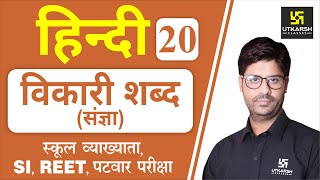 विकारी शब्द संज्ञा  Hindi Grammar EP20  1st Grd Teacher SI REET amp All Exams  by Ashish Sir [upl. by Arod389]