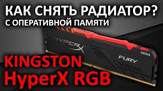 Как снятьразобрать радиатор любой памяти Kingston на примере HyperX RGB 16GB HX432C16FB3A16 [upl. by Oflodur]