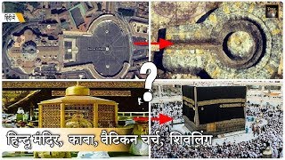 Kaaba Stone Saudi Arabia  Taj Mahal or Tejo Mahalaya Vatican Peters Basilica Church Similarities [upl. by Sinnaiy]