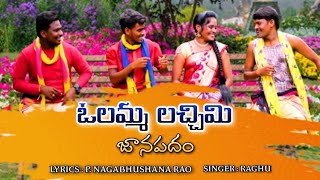 Olamma Lachimi FolkSong DJ  ఓలమ్మ లచ్చిమి  Janapadalu Rela Re Rela Raghu  MusicHouse27 [upl. by Dyann]