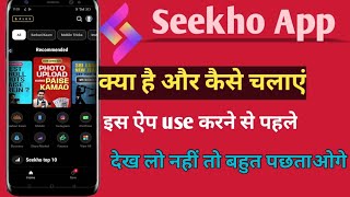 seeko app kya haiseekho app ko kaise chalate hain how to use seekho app [upl. by Wynn]