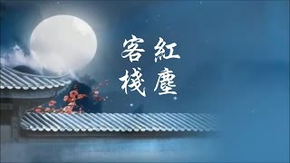 李幸倪  張暘《 紅塵客棧 》遠離人間塵囂 柳絮飄 執子之手逍遙 ♥ ♪♫ [upl. by Laicram62]