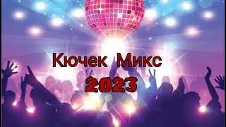 Kuchek mix 2023 Кючек микс 2023 [upl. by Debbra]