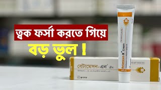 BetamesonN Cream এর কার্যকারিতা  বেটামেসনএন ক্রিম ব্যবহার করার নিয়ম [upl. by Entruoc]