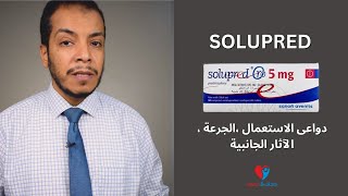 SOLUPRED دواعى استعمال سوليوبرد والجرعة والاثار الجانبية [upl. by Neurath]