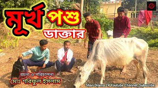 মূর্খ পশু ডাক্তার I Murkho poshu doctor I Shan Drama 24 [upl. by Attaynik]