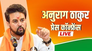 Anurag Thakur PC LIVE BJP सांसद अनुराग ठाकुर की Press Conference  Delhi Assembly Election 2025AAP [upl. by Blayne]