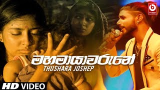 Mahamayawarune මහමායාවරැනේ Sinhala Song  Thushara Joshap 2019 [upl. by Einej67]