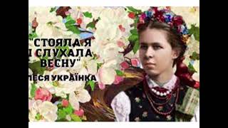 Cтояла я і слухала весну  Пісня  Леся Українка  Nadiya Golovchuk [upl. by Addi392]