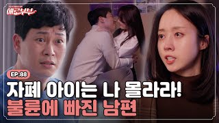 애로드라마 EP88 자폐 아이 돌보는 아내 노력 무시하고 지원까지 끊겠다는 책임감 제로 남편 I 애로부부Doomed Marriage I 매주 토요일 밤 11시 [upl. by Nellad974]