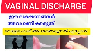 വെള്ളപോക്ക് ഈ ലക്ഷണങ്ങൾ അവഗണിക്കരുത്  Leucorrhoea Malayalam Health Tips leucorrhoea [upl. by Weigle]