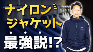 【必見】秋のアウター「ナイロンジャケット」最強説！？スタイリストが解説します！ [upl. by Michey891]