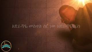 Adrashaye meskelu sir new Lyrics Tamerat Haile አድራሻዬ መስቀሉ ስር ነው ታምራት ሃይሌየመዝሙር ግጥም [upl. by Patience]