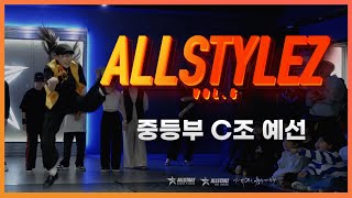 2024 ALLSTYLEZ VOL5  중등부 예선 C조  초중고 솔로 배틀 [upl. by Hareema]