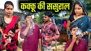 कक्कू की ससुराल  Kakku Ki Sasural  Bundeli Comedy  Kakku Bhaiya Films [upl. by Cara]