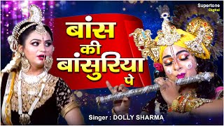 बांस की बांसुरिया पे घणो इतरावे  Bans Ki Basuriya Pe Ghano Itrave  Krishna Ji Ke Bhajan Supertone [upl. by Lorna]