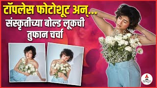 टॉपलेस फोटोशूट अन् 💕  Sanskruti Balgude  marathiactress photoshoot trending [upl. by Weld]