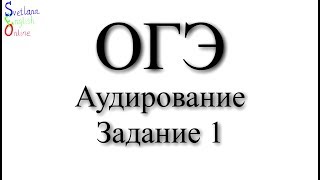 Аудирование ОГЭ Разбор задания 1 [upl. by Caine873]