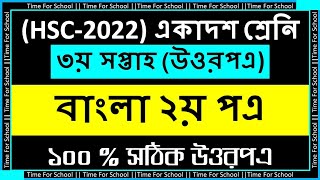 HSC 2022 Class 11 Assignment 3rd week  Bangla 2nd paper Answer Solution [upl. by Dnartreb]