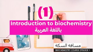 ما هى الكيمياء الحيوية 1 Introduction to Biochemistry [upl. by Ardnuhsal]