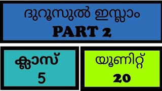 5th class duroosul Islam part 2 unit 20 [upl. by Darcie]