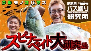 【ISSEIバス釣り研究所】スピナーベイト大研究編【村上晴彦＆赤松健】 [upl. by Gweneth]