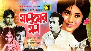 Manusher Mon  মানুষের মন  Razzak Bobita Anwar Hossain amp Rozi  Old Bangla Full Movie 1972 [upl. by Seaman90]