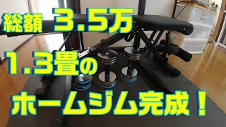 【60代1人暮らし】⑫ホームジムついに完成！総額35万、5つの器具で広さ13畳！筋トレ初心者の方や健康維持でやりたい方などの参考になれば幸いです！ [upl. by Keyte229]