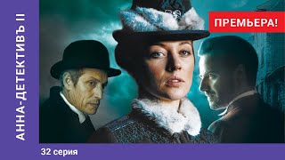 АННАДЕТЕКТИВЪ 2 сезон 32 Серия Детективный Сериал ПРЕМЬЕРА 2020 StarMedia [upl. by Kimber523]