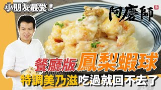 餐廳級「鳳梨蝦球」，美乃滋甜而不膩，脆彈酸甜可口超過癮｜一上桌秒搶光｜阿慶師 [upl. by Engle]