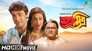 Satru Mitra  শত্রূ মিত্র  Bengali Movie  Prosenjit Chatterjee  Rituparna Sengupta [upl. by Atila]