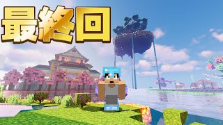 【最終回】ありがとうカズクラワールド2021PART357【マイクラ】 [upl. by Ahcsat]