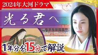 【最速予習】『源氏物語』執筆以外何をした人？紫式部の生涯を15分解説 大河ドラマ 光る君へ [upl. by Cirdek125]