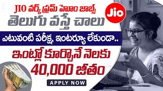 Jobs in Reliance JIO  Jio Work from Home Jobs  Latest Jobs in Telugu  Part Time Jobs 2024 [upl. by Burrows222]