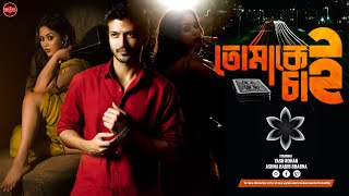 Bangla New Natok 2023  Tomakei Chai  তোমাকেই চাই  Yash Rohan  Ashna Habib Bhabna  Widescreen [upl. by Alletniuq]