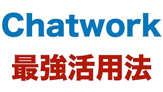 Chatwork創業者が教えるチャットワーク最強活用法 [upl. by Aiceled590]