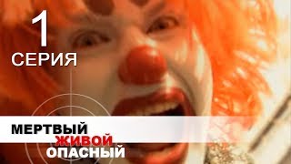 МЕРТВЫЙ ЖИВОЙ ОПАСНЫЙ Серия 1  Сериал выходного дня [upl. by Lorrin]