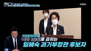 임혜숙 과기부장관 후보자는 ‘낙마 1순위’ MBN 210510 방송 [upl. by Winfred]