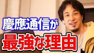 【慶應義塾大学】4年制大学と通信大学の企業から見た価値の違い【慶応大学】【ひろゆき 切り抜き】 [upl. by Enilreug727]