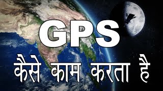 What Is GPS In Hindi  How GPS Works In Hindi [upl. by Johppa]