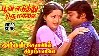 Poova Eduthu  HD Video Song  பூவ எடுத்து  Amman Kovil Kizhakale  Vijayakanth Radha Ilaiyaraaja [upl. by Player]