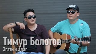 Эгэтын адаг  Тимур Болотов  Бурятские песни  Buryat songs [upl. by Yldarb]