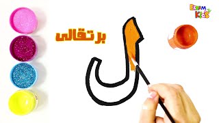 حرف اللام  تعليم الحروف العربية للاطفال بالرسم والتلوين [upl. by Zirtaeb]