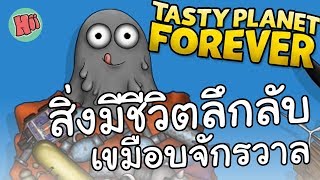 สิ่งมีชีวิตลึกลับ เขมือบจักรวาล  Tasty Planet Forever [upl. by Dutchman296]