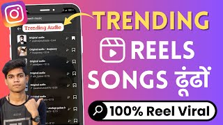 How To Find Trending Sounds On Instagram Reels  Instagram Reels Popular Songs And Go Viral [upl. by Heid]