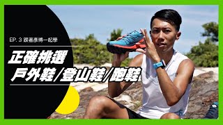 【如何正確挑選戶外鞋登山鞋跑鞋】你的戶外運動鞋挑對了嗎？一雙不適合的鞋子，會造成什麼傷害？｜ 跟著彥博學 EP3 [upl. by Domenic]