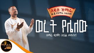 🔴 NEW 🔴 አዲስ ዝማሬ ቁ 2 ተመስገን አልበም quot ወረት የሌለው quot ዘማሪ ዲያቆን አቤል መክብብ mahtot [upl. by Corby257]