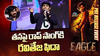 రవి తేజ కోసం రాప్ సాంగ్  EAGLE Pre Release Event  Ravi Teja  Kavya Thapar  NTV ENT [upl. by Lraed]