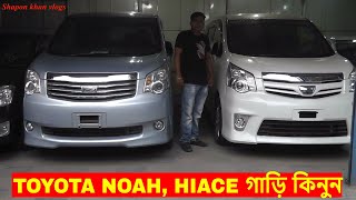 Toyota Noah Hiace car Price In BD Best Quality Car Showroom In Poltan  Shapon khan vlogs [upl. by Oppen985]