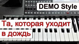 KORG PaСтиль «Та которая уходит в дождь» АДержавинтекст и аккордыDemo Korg style [upl. by Virgilio576]